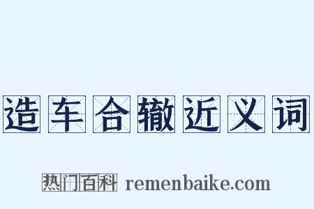 造车合辙近义词是什么意思的图片